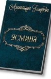 книга Ясмина