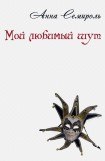 книга Мой любимый шут