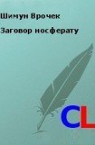 книга Заговор носферату