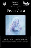 книга Белая Лиса