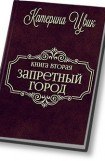 книга Запретный город - 2