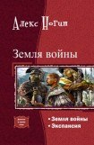 книга Земля войны. Экспансия. Дилогия