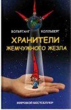 книга Хранители жемчужного жезла