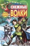 книга Снежные волки