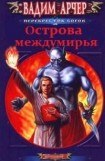 книга Острова междумирья