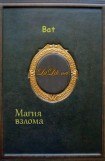 книга Магия взлома