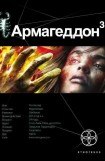 книга Армагеддон. Книга 3. Подземелья Смерти