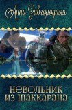 книга Невольник из Шаккарана