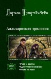 книга Аальхарнская трилогия. Трилогия