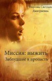 книга Миссия: выжить. Заблудшие в пропасть