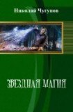 книга Звездная магия