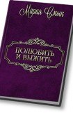 книга Полюбить и выжить