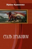 книга Стать драконом