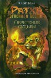 книга Обретение судьбы