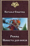 книга Римма. Невеста для князя