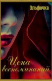 книга Цена воспоминаний