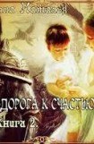 книга Долгая дорога к счастью 2