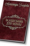 книга Волшебник для мамы