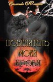 книга Повелитель моей крови