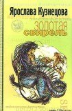 книга Золотая свирель