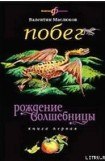 книга Побег