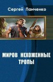 книга Миров нехоженные тропы