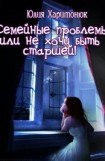 книга Семейные проблемы или не хочу быть старшей!