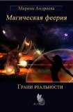 книга Грани реальности