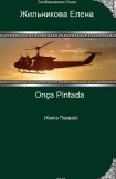 книга Onça Pintada - решение любых проблем