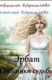 книга Эрбат. Пленники судьбы