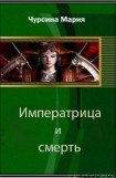 книга Императрица и смерть