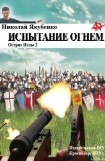 книга Испытание огнем