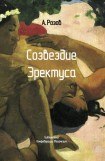 книга Созвездие эректуса