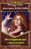 книга Осторожно - ведьма!