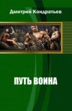 книга Путь воина