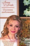 книга Осенние любовники