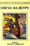 книга Свеча на ветру