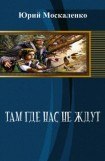 книга Там, где нас не ждут