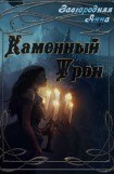 книга Каменный трон