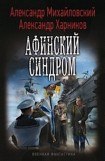 книга Афинский синдром