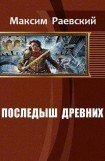 книга Последыш Древних