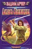 книга Алтарь Василиска