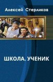 книга Школа. Ученик