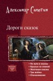 книга Дороги сказок