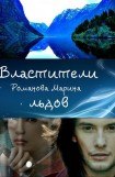 книга Властители льдов