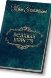 книга Великая шаисса