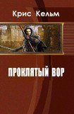 книга Проклятый вор