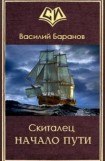 книга Скиталец. Начало пути