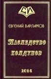 книга Наследство колдунов