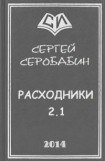 книга Расходники 2.1